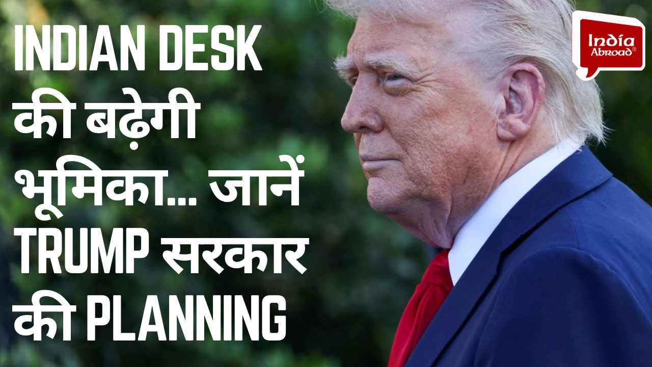 Indian Desk की बढ़ेगी भूमिका! जानें Trump सरकार की Planning